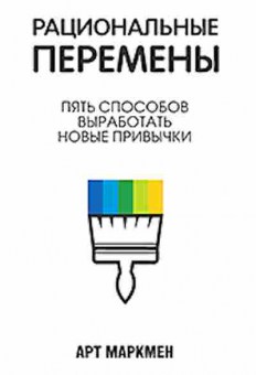 Книга Пять способов выработать нов.привычки (Маркмен А.), б-8505, Баград.рф